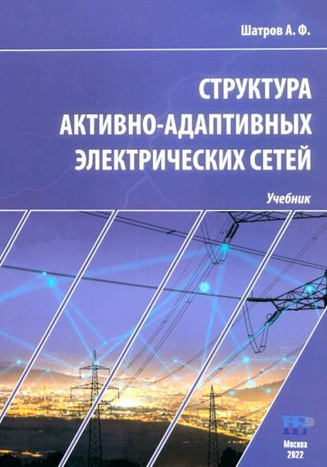 Обложка книги "Александр Шатров: Структура активно-адаптивных электрических сетей. Учебник"