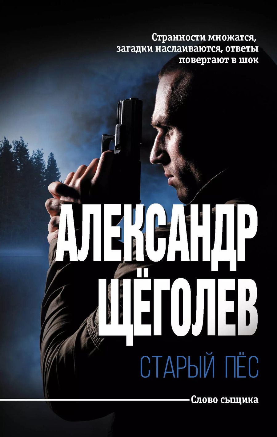 Обложка книги "Александр Щеголев: Старый пёс"