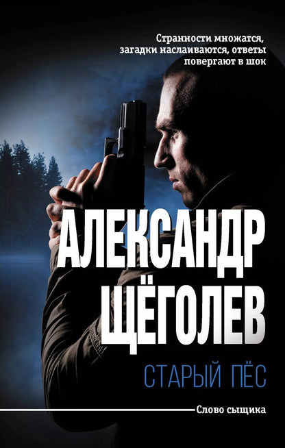 Обложка книги "Александр Щеголев: Старый пёс"