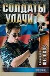 Обложка книги "Александр Щелоков: Солдаты удачи-19 Злое солнце"
