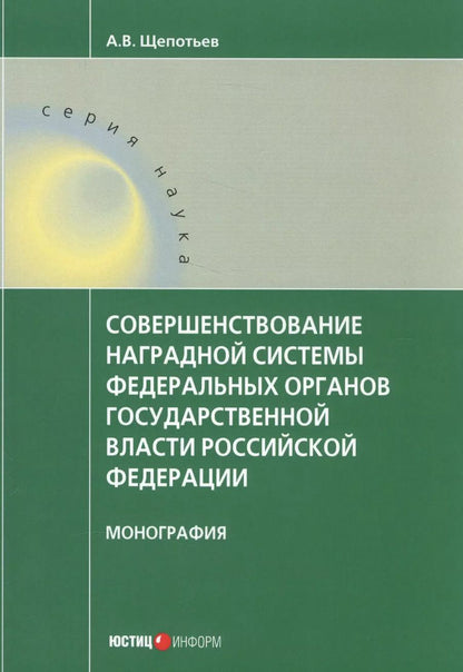 Обложка книги "Александр Щепотьев: Совершенствование наградной системы федеральных органов государственной власти Российской Федерации"