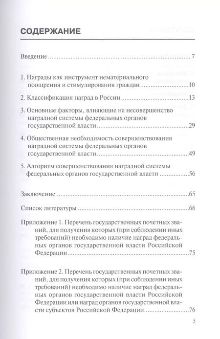 Фотография книги "Александр Щепотьев: Совершенствование наградной системы федеральных органов государственной власти Российской Федерации"