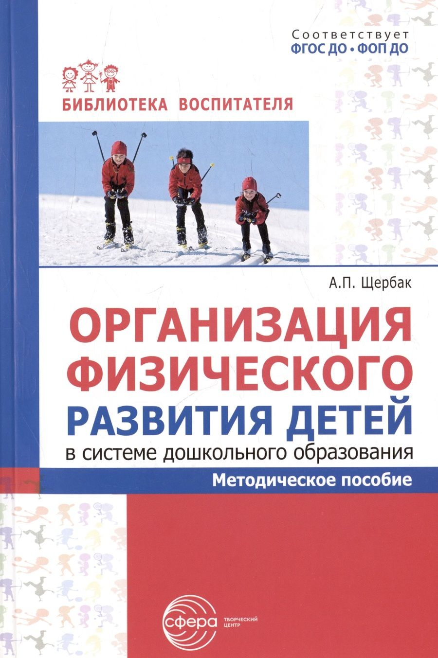 Обложка книги "Александр Щербак: Организация физического развития детей в системе дошкольного образования. Методическое пособие"