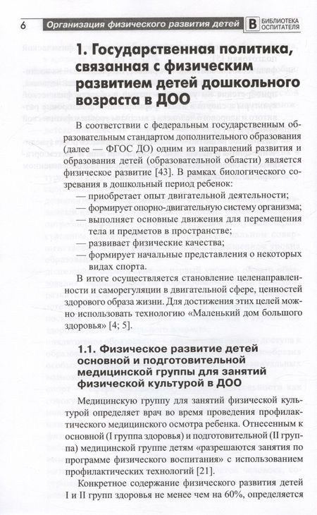 Фотография книги "Александр Щербак: Организация физического развития детей в системе дошкольного образования. Методическое пособие"