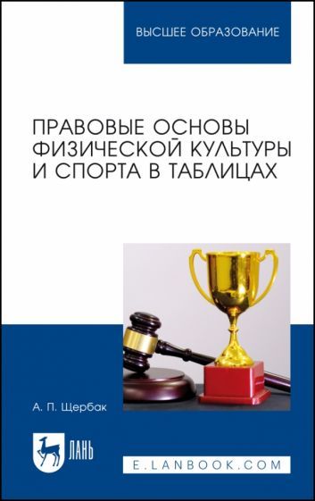 Обложка книги "Александр Щербак: Правовые основы физической культуры и спорта в таблицах. Учебное пособие"