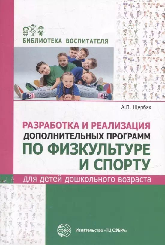 Обложка книги "Александр Щербак: Разработка и реализация дополнительных программ по физкультуре и спорту для детей дошкольного возраста"