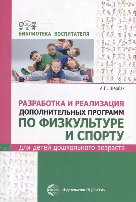 Обложка книги "Александр Щербак: Разработка и реализация дополнительных программ по физкультуре и спорту для детей дошкольного возраста"