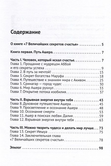 Фотография книги "Александр Щербаков: 7 Величайших секретов счастья"