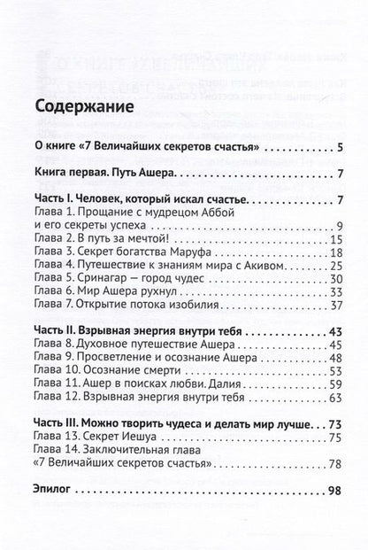 Фотография книги "Александр Щербаков: 7 Величайших секретов счастья"