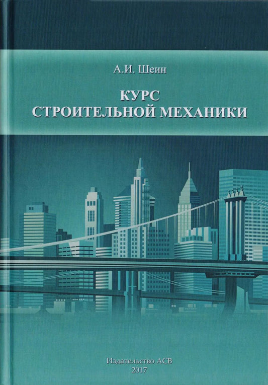 Обложка книги "Александр Шеин: Курс строительной механики"