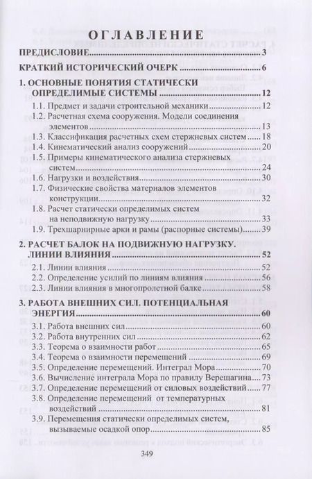 Фотография книги "Александр Шеин: Курс строительной механики"