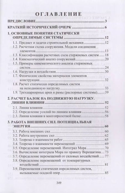 Фотография книги "Александр Шеин: Курс строительной механики"