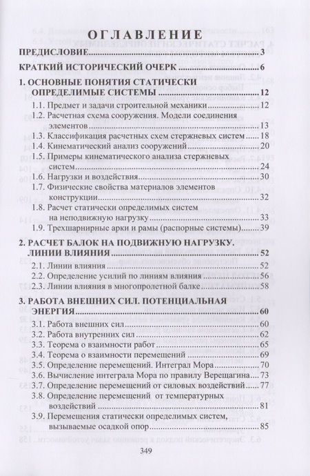 Фотография книги "Александр Шеин: Курс строительной механики"