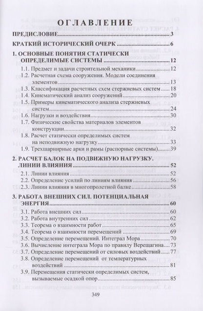 Фотография книги "Александр Шеин: Курс строительной механики"