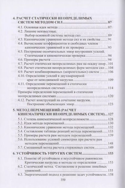 Фотография книги "Александр Шеин: Курс строительной механики"