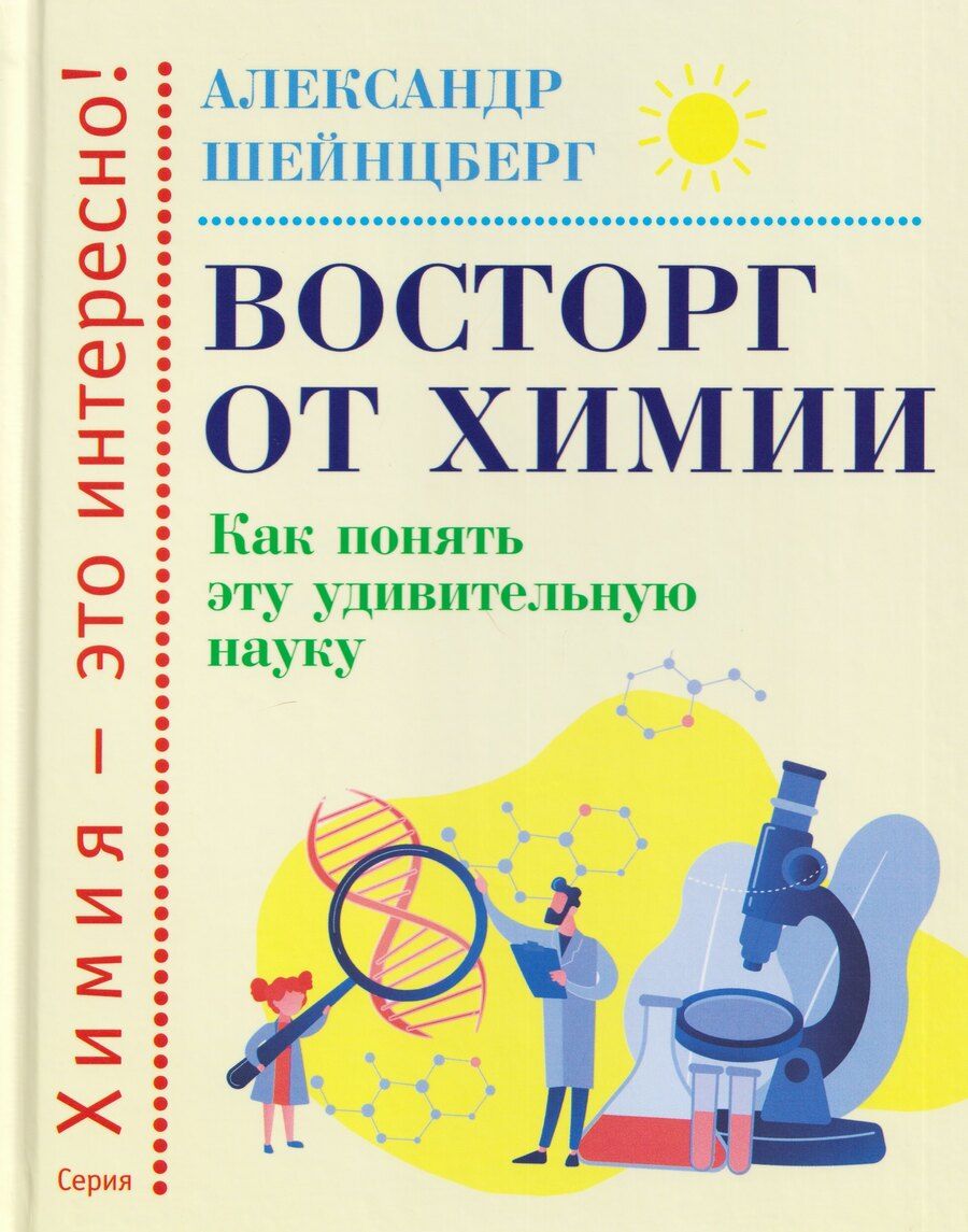 Обложка книги "Александр Шейнцберг: Восторг от химии: Как понять эту удивительную науку"