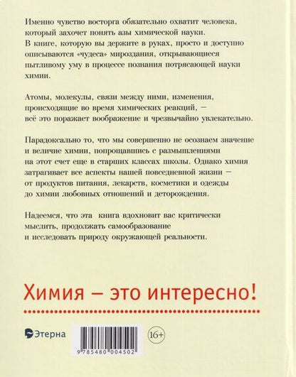 Фотография книги "Александр Шейнцберг: Восторг от химии: Как понять эту удивительную науку"