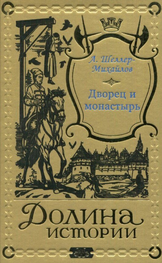 Обложка книги "Александр Шеллер-Михайлов: Дворец и монастырь"