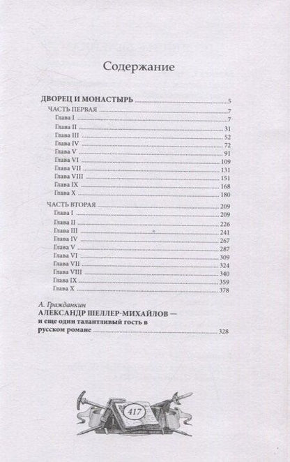 Фотография книги "Александр Шеллер-Михайлов: Дворец и монастырь"