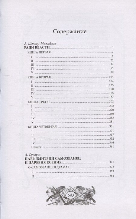 Фотография книги "Александр Шеллер-Михайлов: Ради власти"