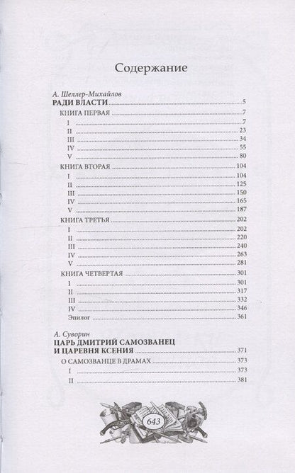 Фотография книги "Александр Шеллер-Михайлов: Ради власти"