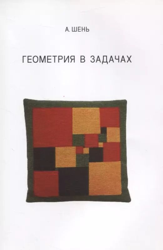Обложка книги "Александр Шень: Геометрия в задачах"