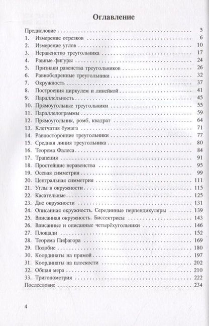 Фотография книги "Александр Шень: Геометрия в задачах"