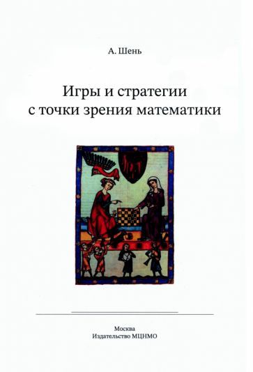 Обложка книги "Александр Шень: Игры и стратегии с точки зрения математики"