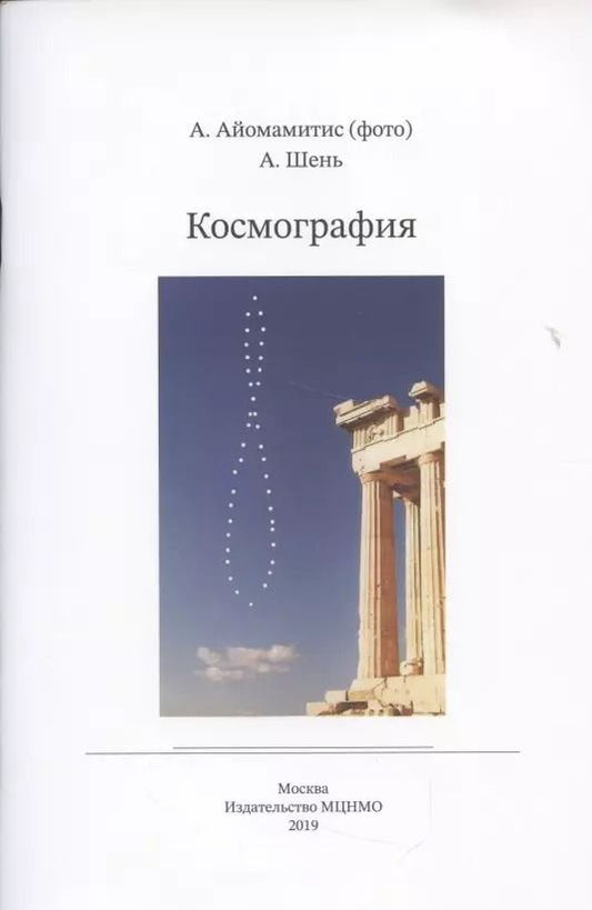Обложка книги "Александр Шень: Космография"