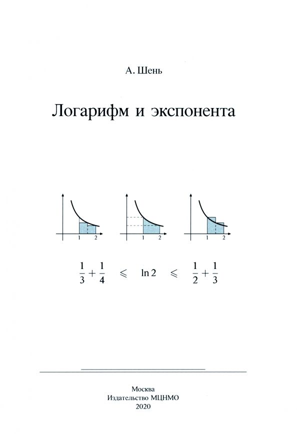 Обложка книги "Александр Шень: Логарифм и экспонента"