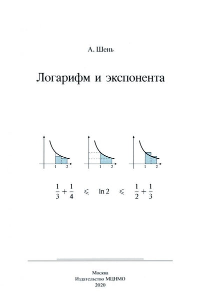 Обложка книги "Александр Шень: Логарифм и экспонента"