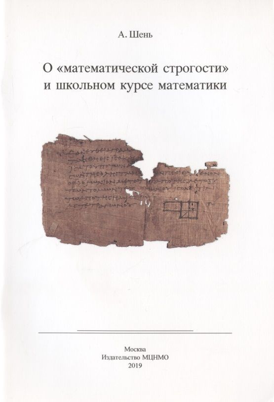 Обложка книги "Александр Шень: О "математической строгости" и школьном курсе математики"