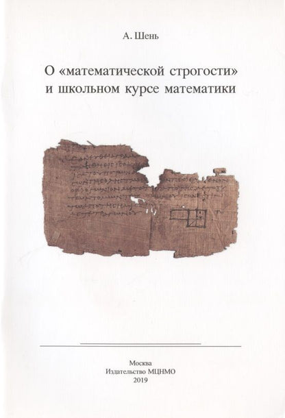 Обложка книги "Александр Шень: О "математической строгости" и школьном курсе математики"