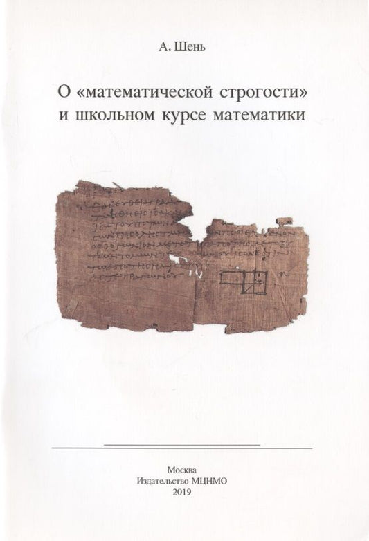 Обложка книги "Александр Шень: О "математической строгости" и школьном курсе математики"