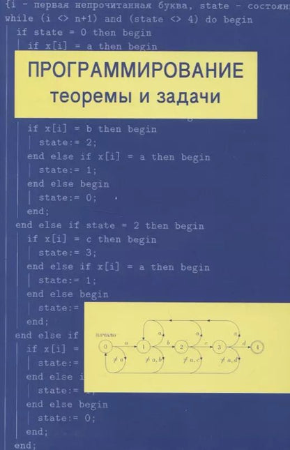 Обложка книги "Александр Шень: Программирование: теоремы и задачи"
