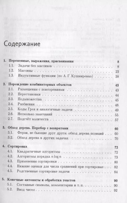 Фотография книги "Александр Шень: Программирование: теоремы и задачи"