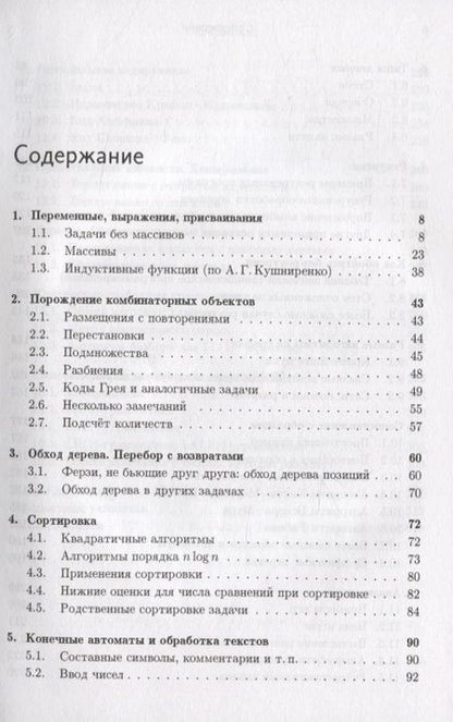 Фотография книги "Александр Шень: Программирование: теоремы и задачи"