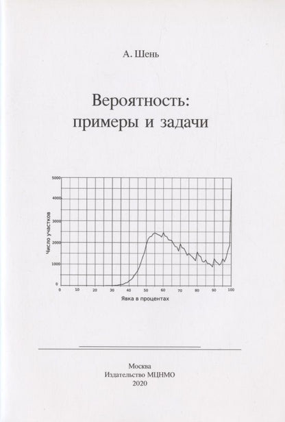 Обложка книги "Александр Шень: Вероятность: примеры и задачи"