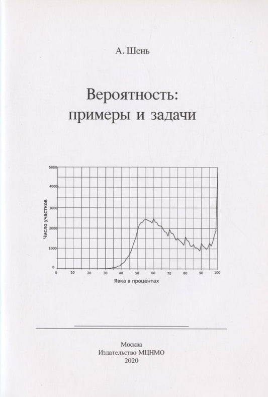 Обложка книги "Александр Шень: Вероятность: примеры и задачи"