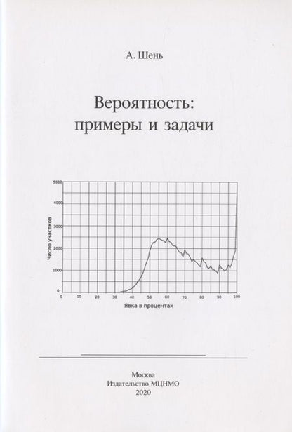 Фотография книги "Александр Шень: Вероятность: примеры и задачи"