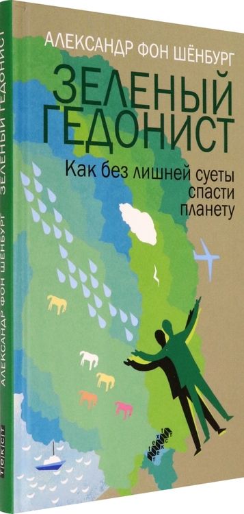 Фотография книги "Александр Шенбург: Зеленый гедонист. Как без лишней суеты спасти планету"