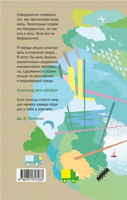 Фотография книги "Александр Шенбург: Зеленый гедонист. Как без лишней суеты спасти планету"