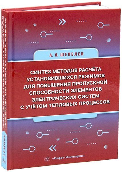 Обложка книги "Александр Шепелев: Синтез методов расчёта установившихся режимов для повышения пропускной способности элементов электрических систем с учётом тепловых процессов: монография"