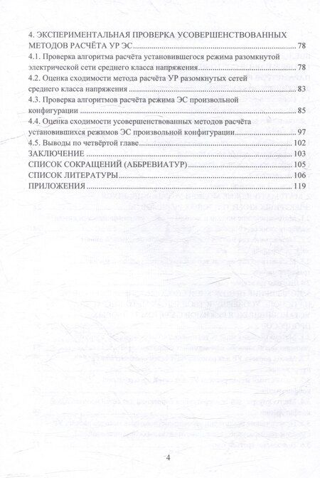 Фотография книги "Александр Шепелев: Синтез методов расчёта установившихся режимов для повышения пропускной способности элементов электрических систем с учётом тепловых процессов: монография"