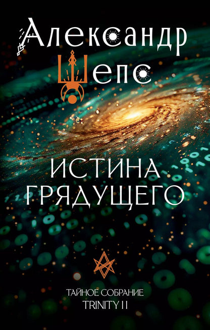 Обложка книги "Александр Шепс: Истина грядущего. Тайное собрание. Trinity II."
