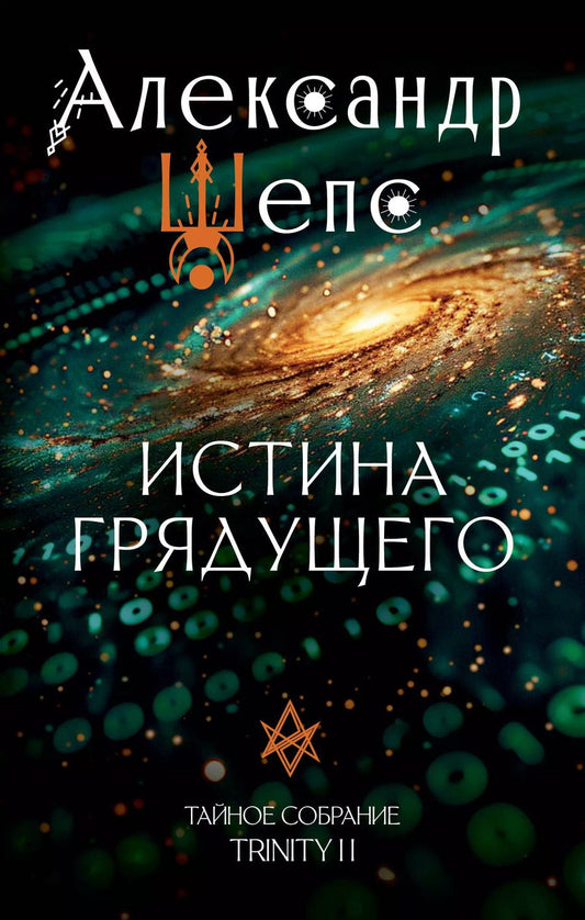 Обложка книги "Александр Шепс: Истина грядущего. Тайное собрание. Trinity II."