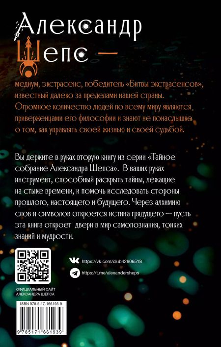 Фотография книги "Александр Шепс: Истина грядущего. Тайное собрание. Trinity II."