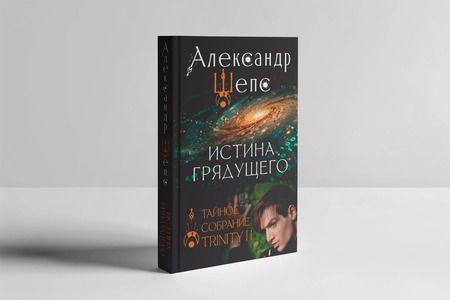 Фотография книги "Александр Шепс: Истина грядущего. Тайное собрание. Trinity II."