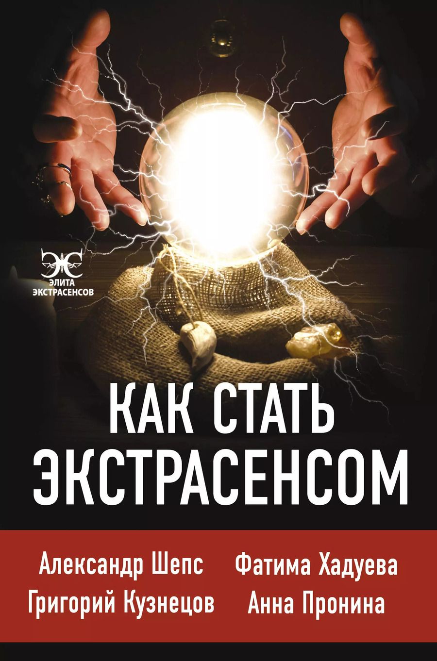Обложка книги "Александр Шепс: Как стать. экстрасенсом: Александр Шепс, Фатима Хадуева"