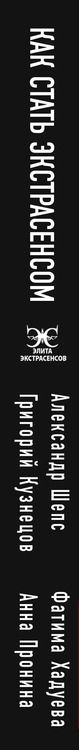 Фотография книги "Александр Шепс: Как стать. экстрасенсом: Александр Шепс, Фатима Хадуева"